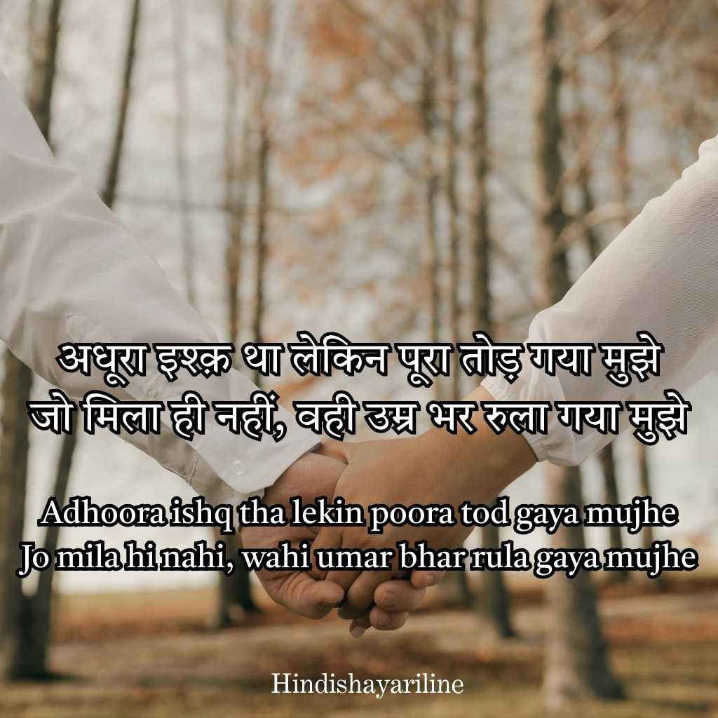 Adhura Ishq Ki Shayari in Hindi