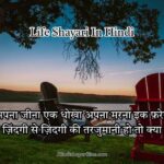 Heart Touching Life Shayari in Hindi