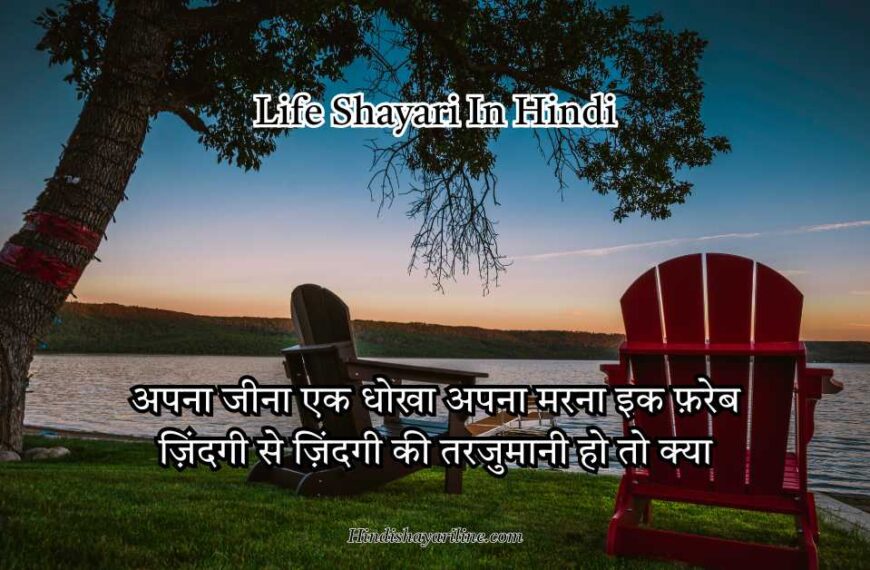 Heart Touching Life Shayari in Hindi