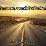Zindagi ka Safar Quotes in Hindi