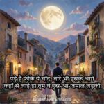 Best Moon Shayari in Hindi Font