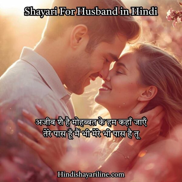 Top 2 Line Love Shayari for Husband in Hindi