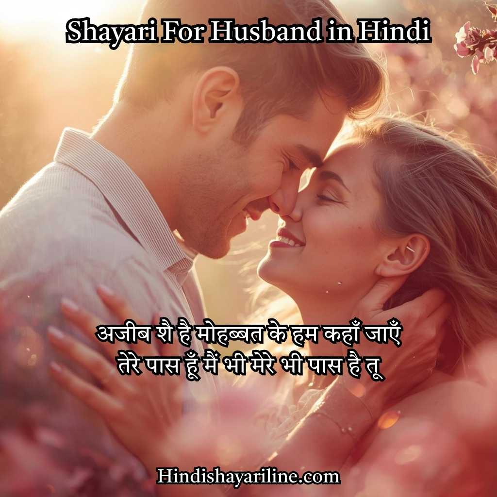 Top 2 Line Love Shayari for Husband in Hindi