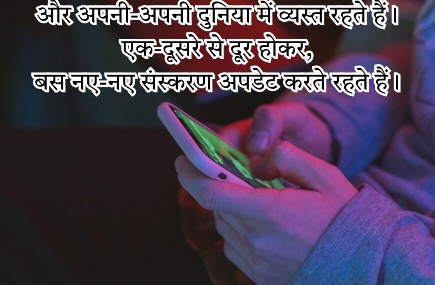 Mobile Par Shayari in Hindi Text