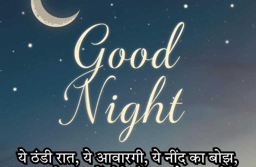 Good Night Love Shayari in Hindi