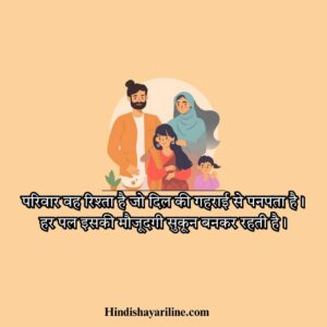 2 Line Family Shayari in Hindi