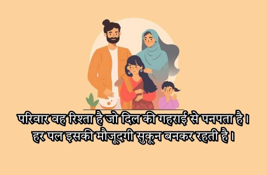 2 Line Family Shayari in Hindi
